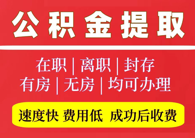 高坪国管公积金代提